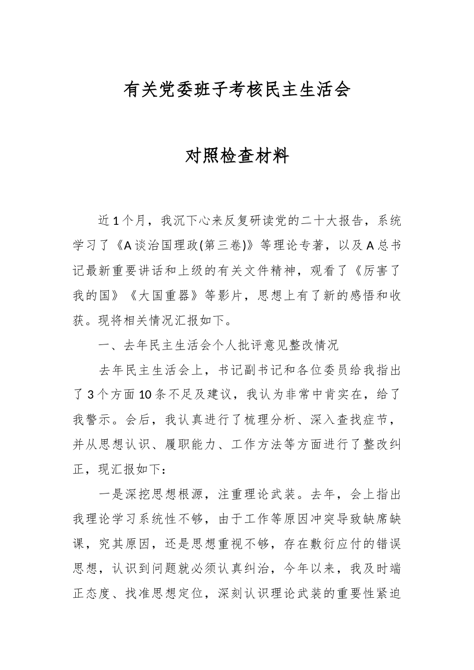 有关党委班子考核民主生活会 对照检查材料.docx_第1页