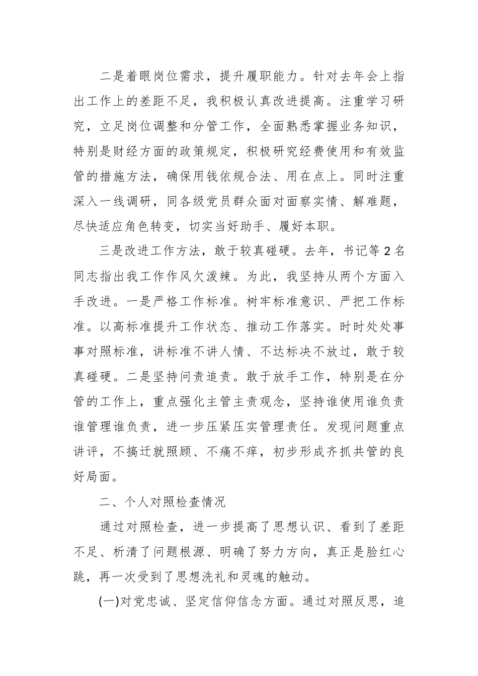 有关党委班子考核民主生活会 对照检查材料.docx_第3页