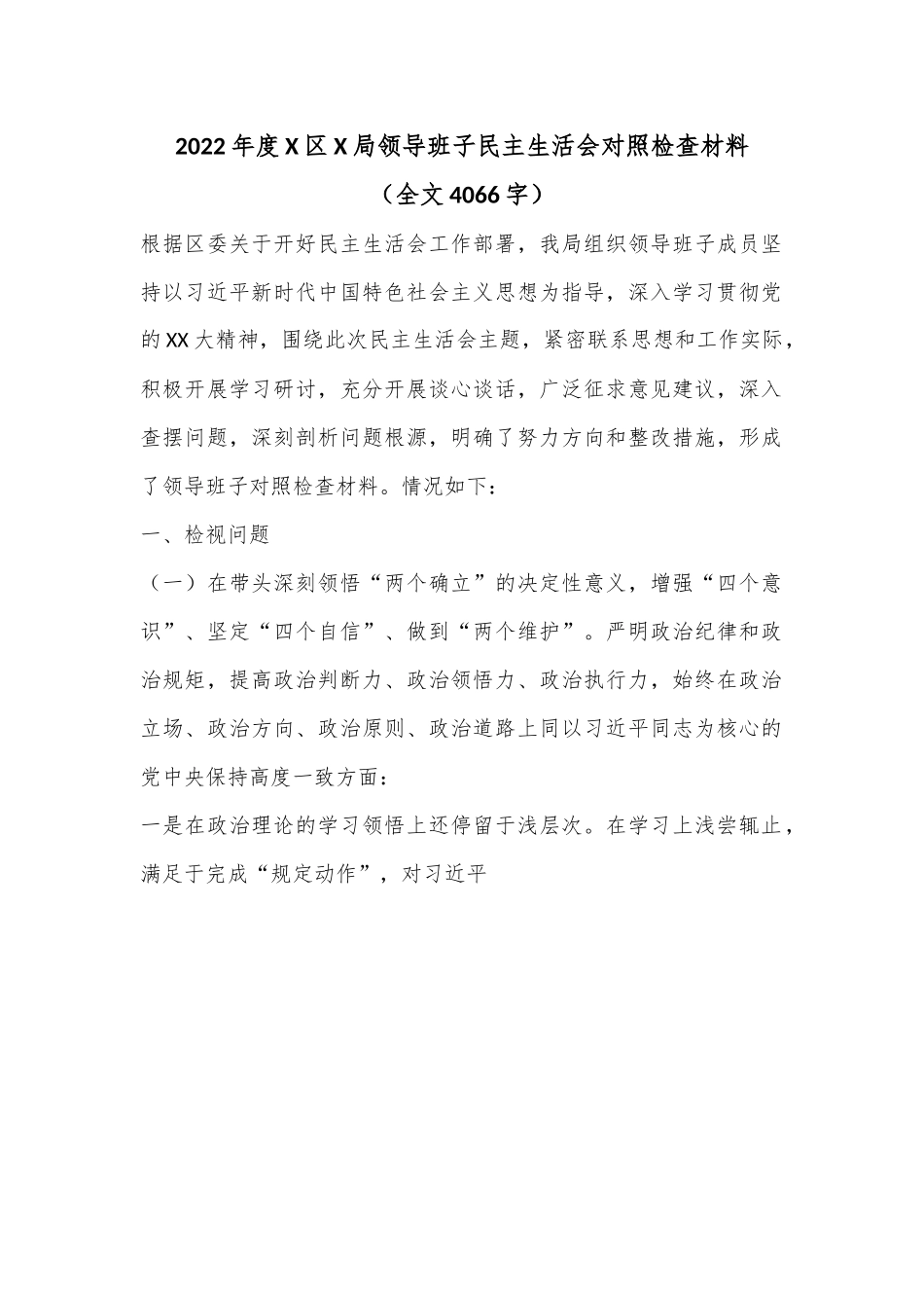 2022年度X区X局领导班子民主生活会对照检查材料（全文4066字）.docx_第1页