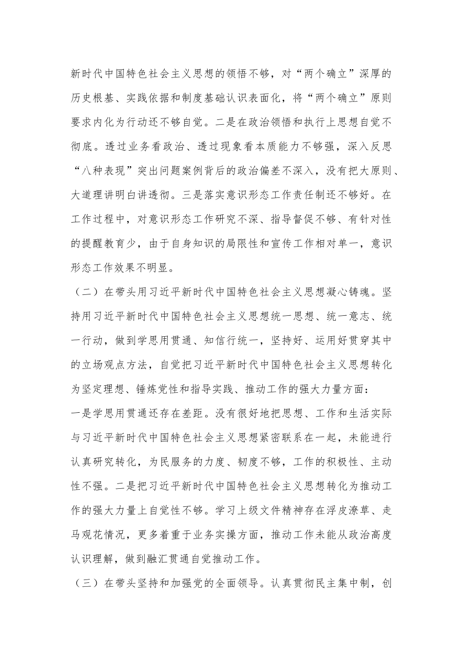 2022年度X区X局领导班子民主生活会对照检查材料（全文4066字）.docx_第2页