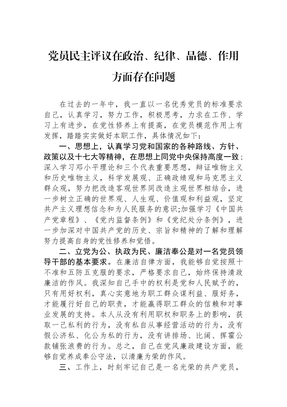 党员民主评议在政治、纪律、品德、作用方面存在问题.docx_第1页