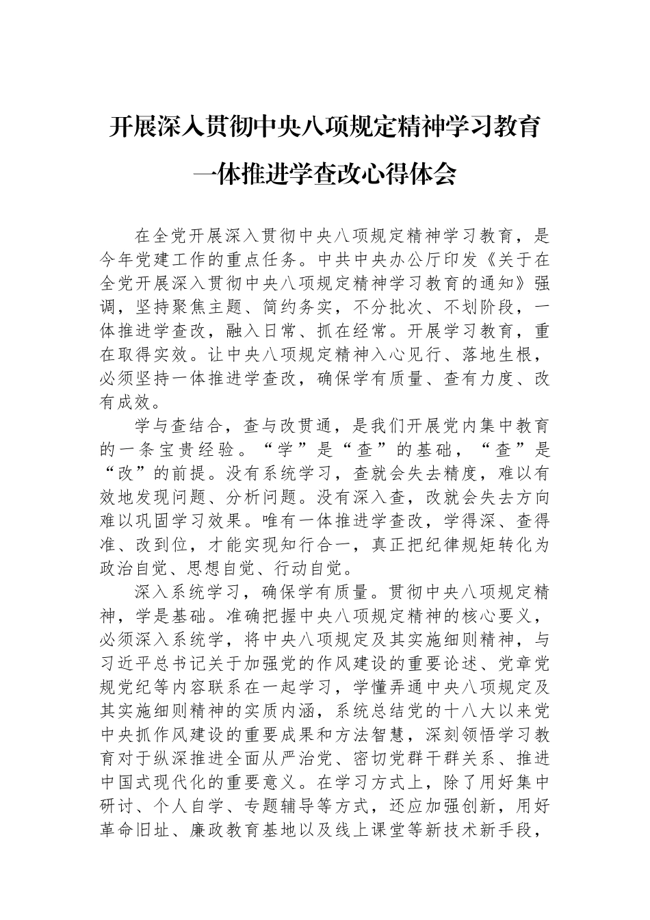 开展深入贯彻中央八项规定精神学习教育一体推进学查改心得体会.docx_第1页