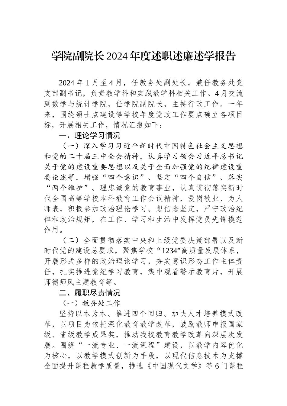 学院副院长2024年度述职述廉述学报告.docx_第1页