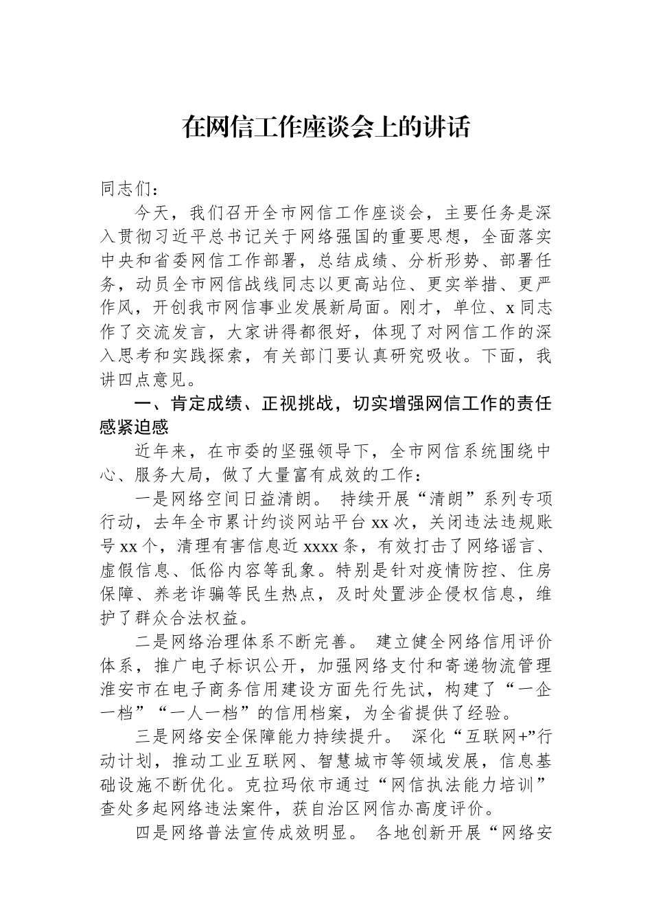 在网信工作座谈会上的讲话.docx_第1页