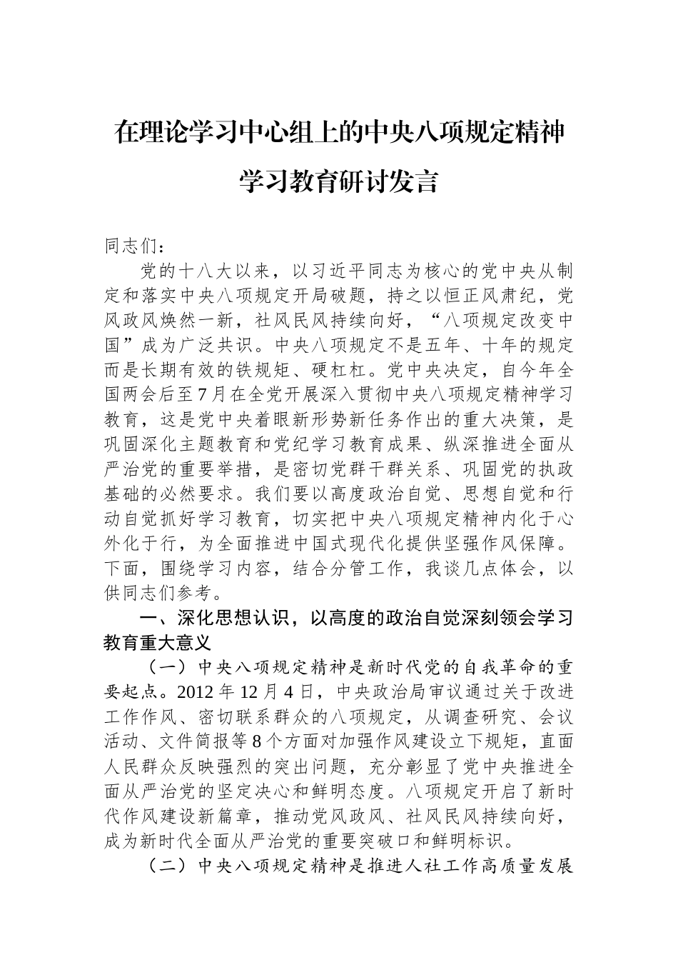 在理论学习中心组上的中央八项规定精神学习教育研讨发言.docx_第1页