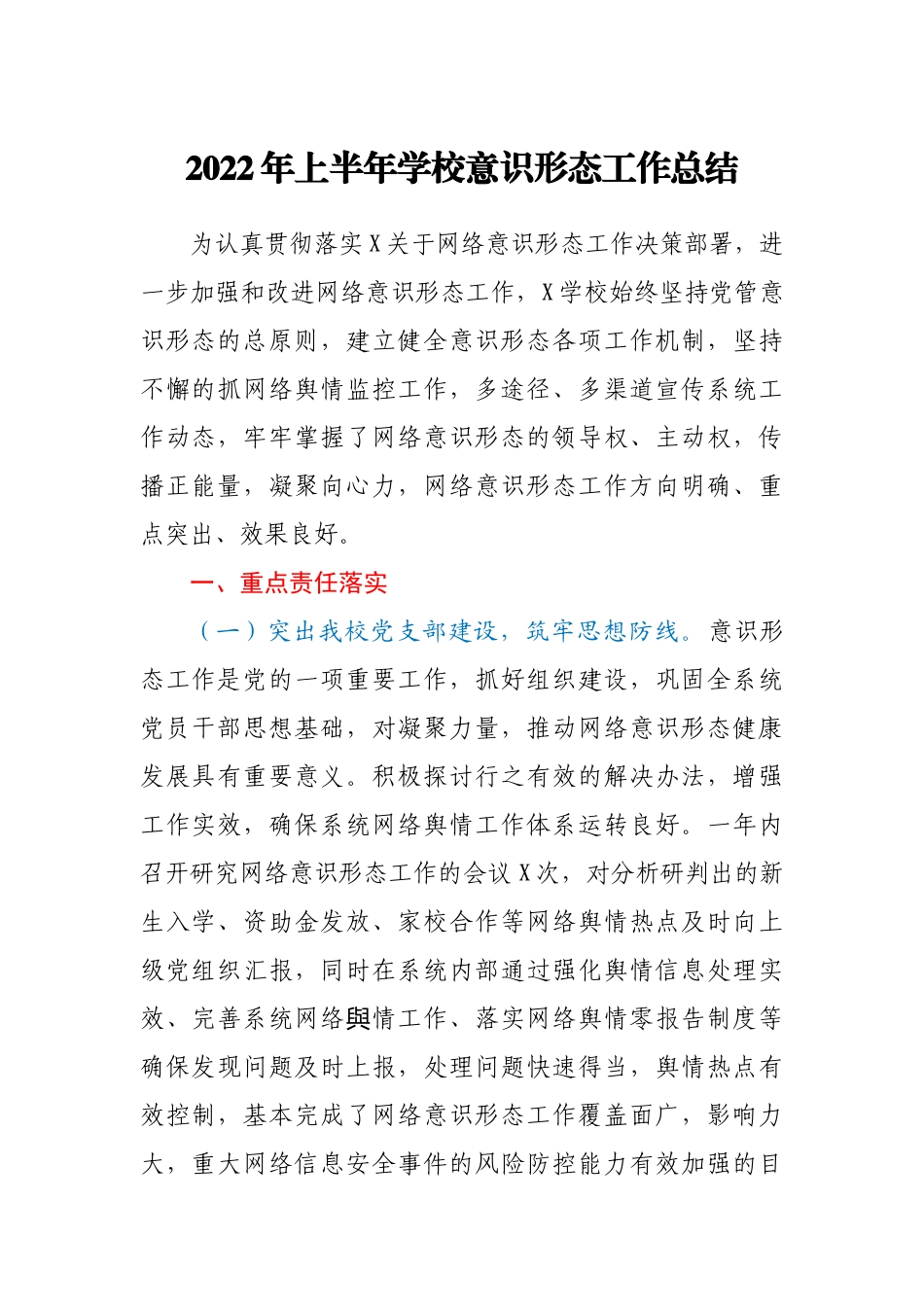 2022年上半年学校意识形态工作总结.docx_第1页