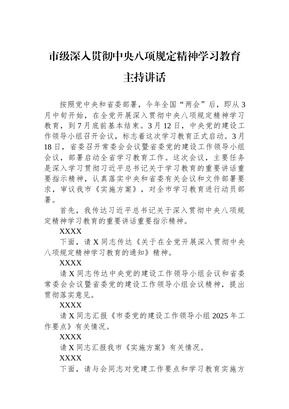 市级深入贯彻中央八项规定精神学习教育主持讲话.docx_第1页