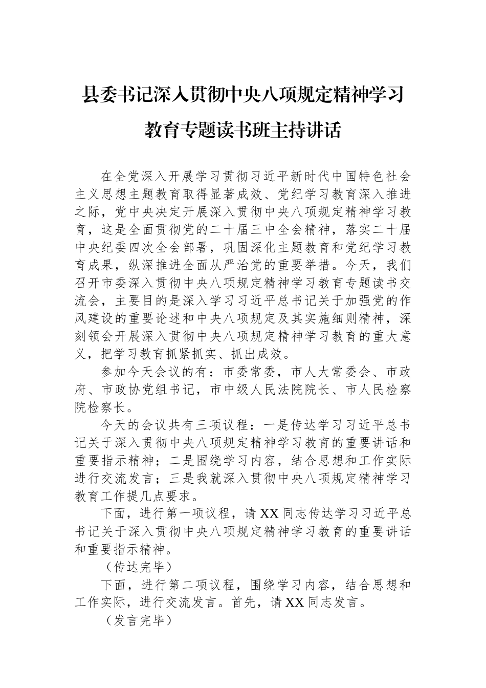县委书记深入贯彻xxxx精神学习教育专题读书班主持讲话.docx_第1页