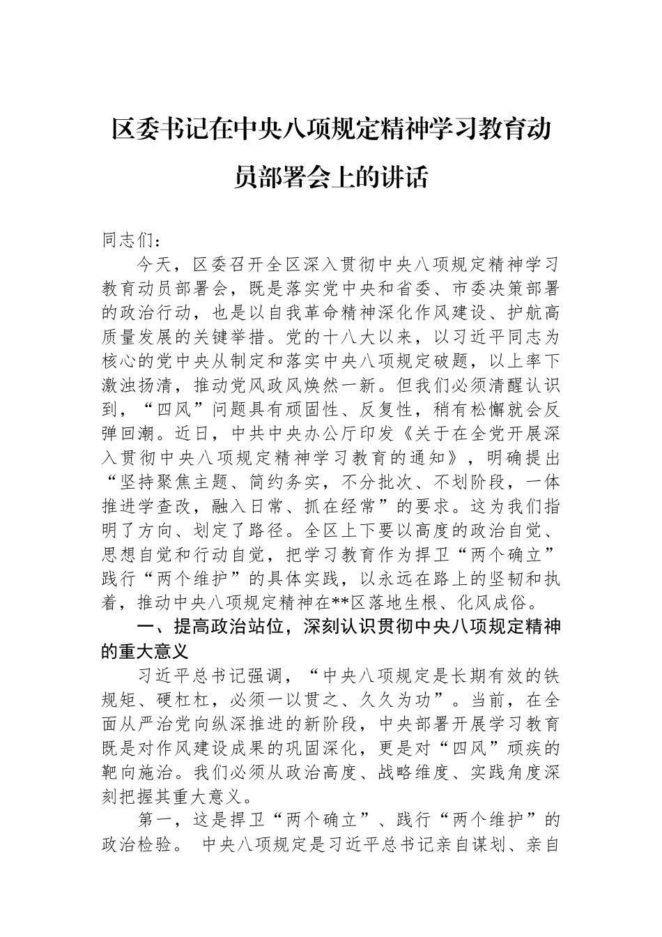 区委书记在中央八项规定精神学习教育动员部署会上的讲话.docx_第1页