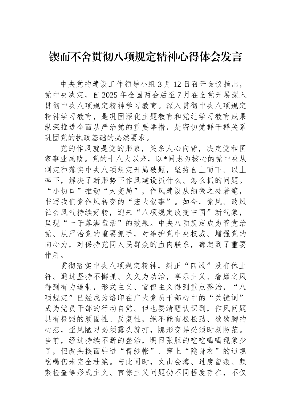 锲而不舍贯彻八项规定精神心得体会发言.docx_第1页