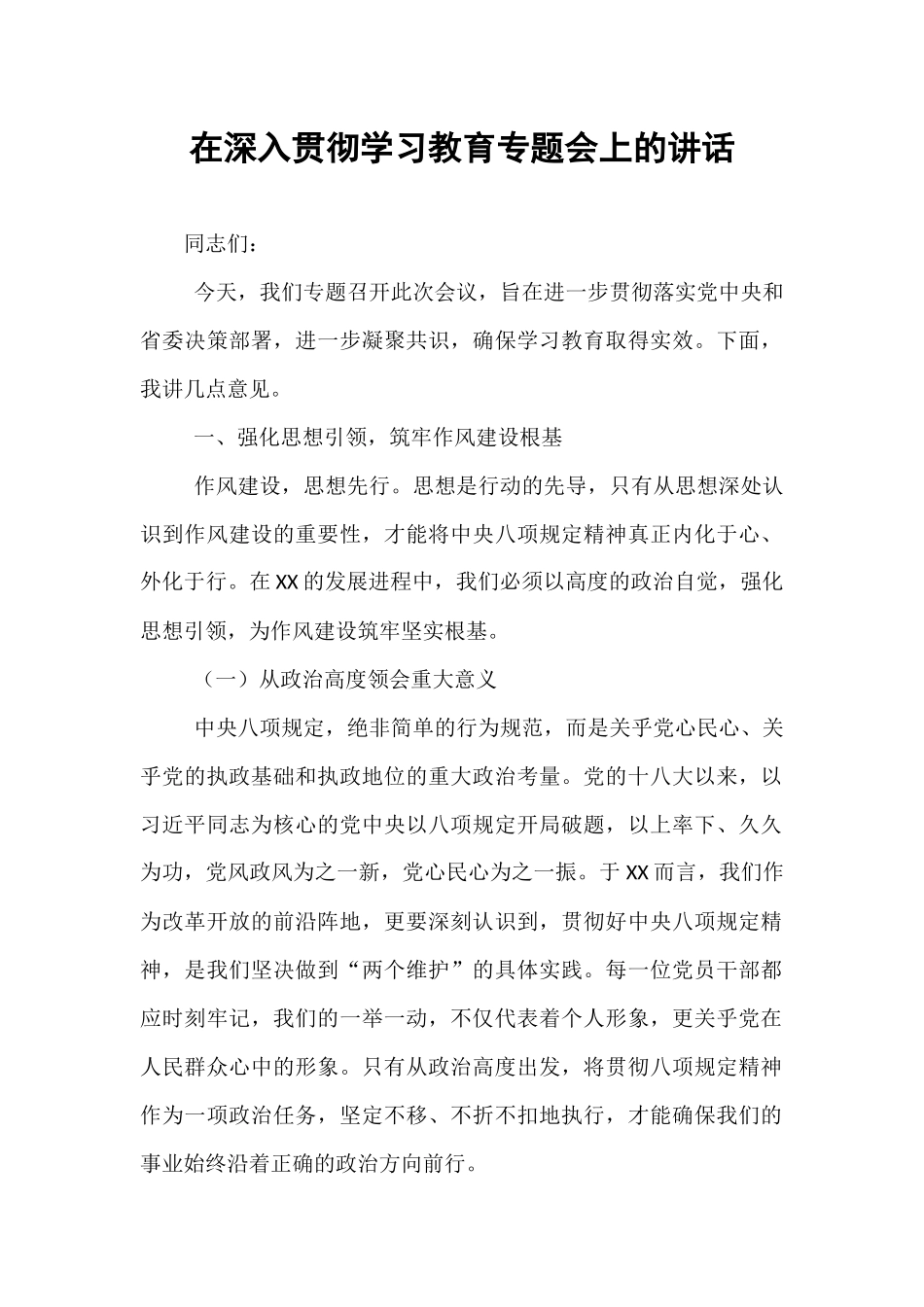 在深入贯彻学习教育专题会上的讲话.docx_第1页