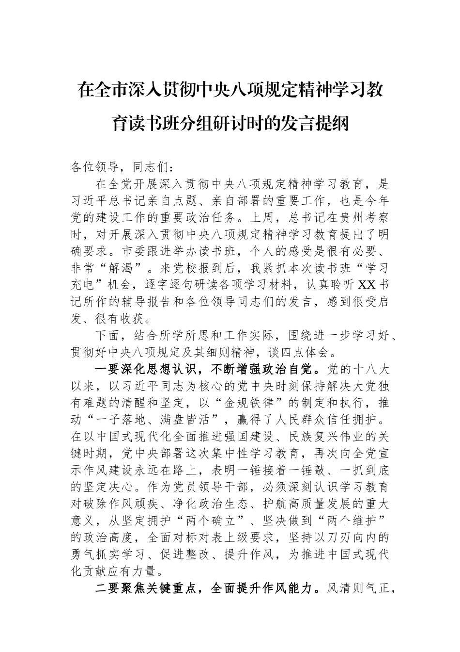 在全市深入贯彻中央八项规定精神学习教育读书班分组研讨时的发言提纲.docx_第1页