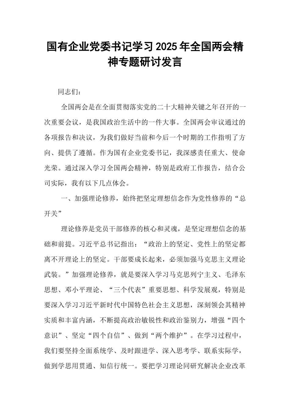 国有企业党委书记学习2025年全国两会精神专题研讨发言.docx_第1页