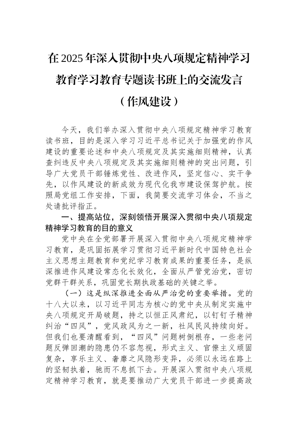 在2025年深入贯彻中央八项规定精神学习教育学习教育专题读书班上的交流发言（作风建设）.docx_第1页