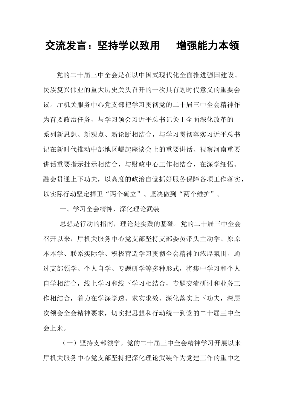 交流发言：坚持学以致用   增强能力本领.docx_第1页