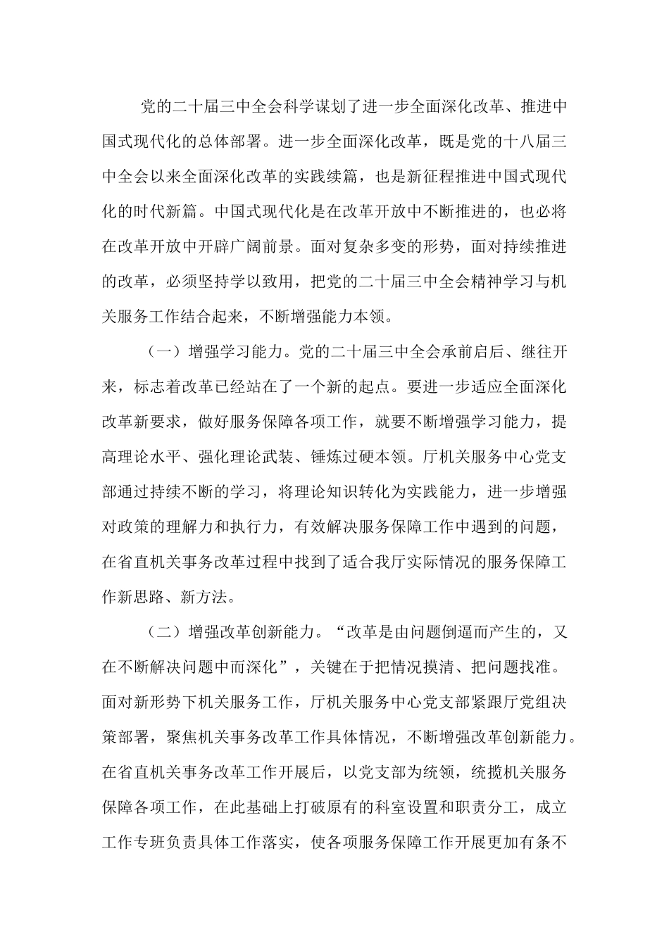交流发言：坚持学以致用   增强能力本领.docx_第3页