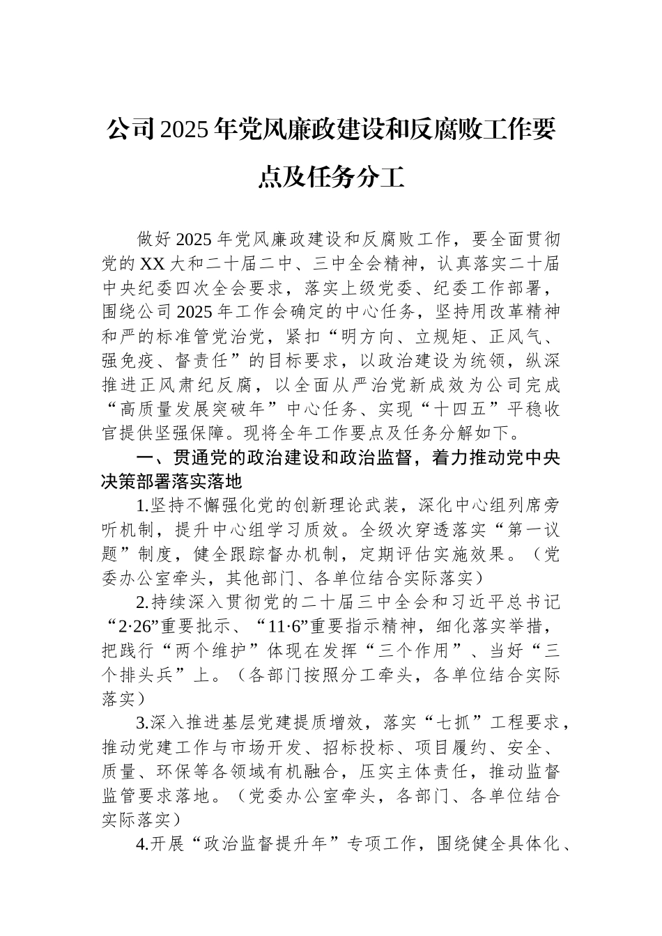 公司2025年党风廉政建设和反腐败工作要点及任务分工.docx_第1页