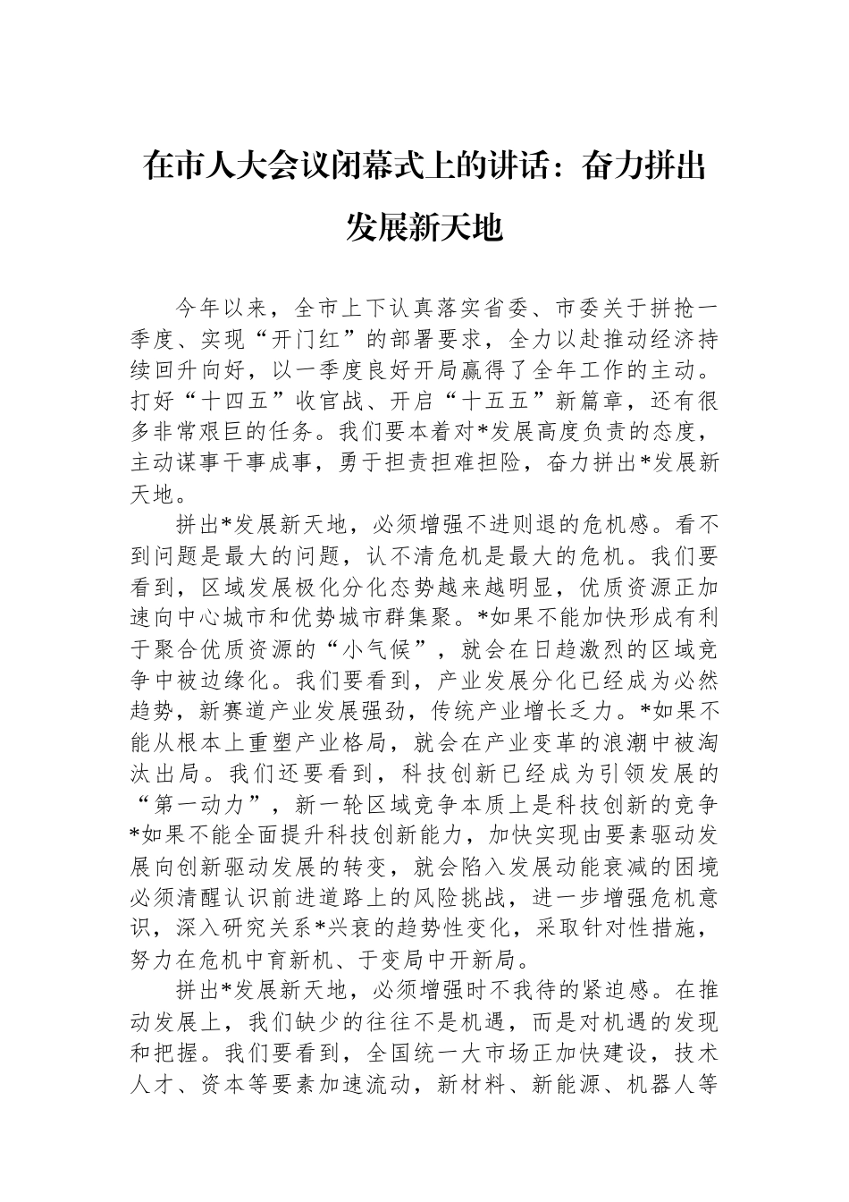 在市人大会议闭幕式上的讲话：奋力拼出发展新天地.docx_第1页