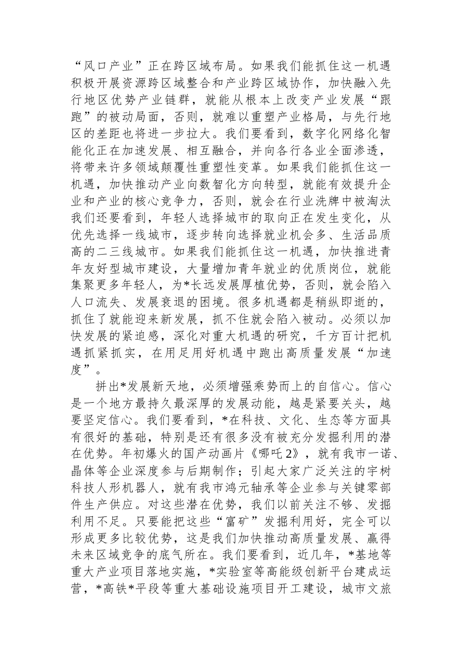 在市人大会议闭幕式上的讲话：奋力拼出发展新天地.docx_第2页