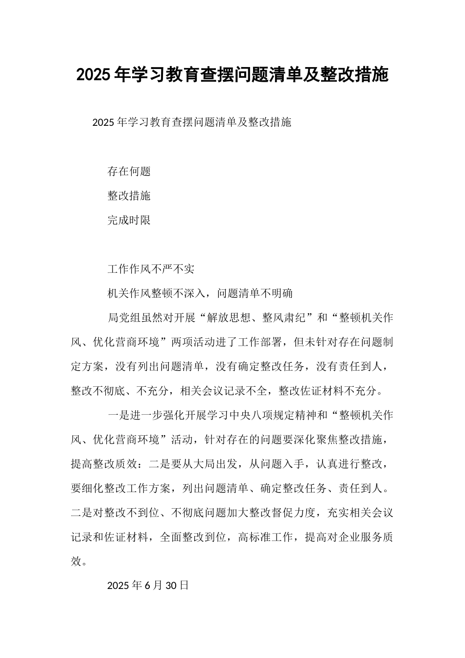2025年学习教育查摆问题清单及整改措施.docx_第1页