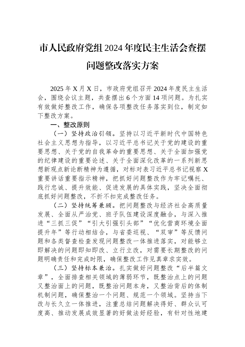 市人民政府党组2024年度民主生活会查摆问题整改落实方案.docx_第1页