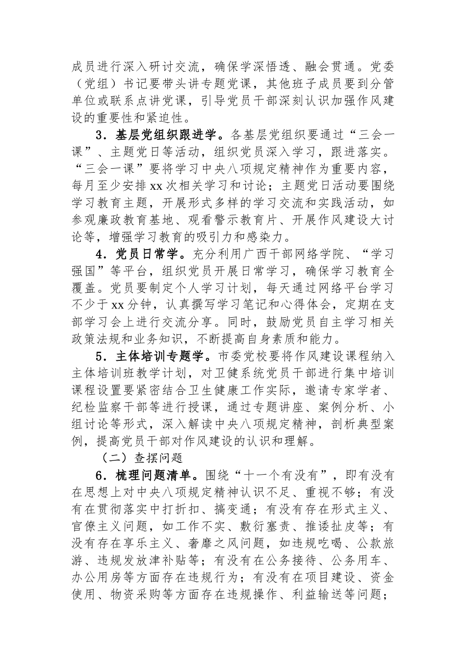 市卫健局党委关于开展深入贯彻中央八项规定精神学习教育的工作方案.docx_第3页