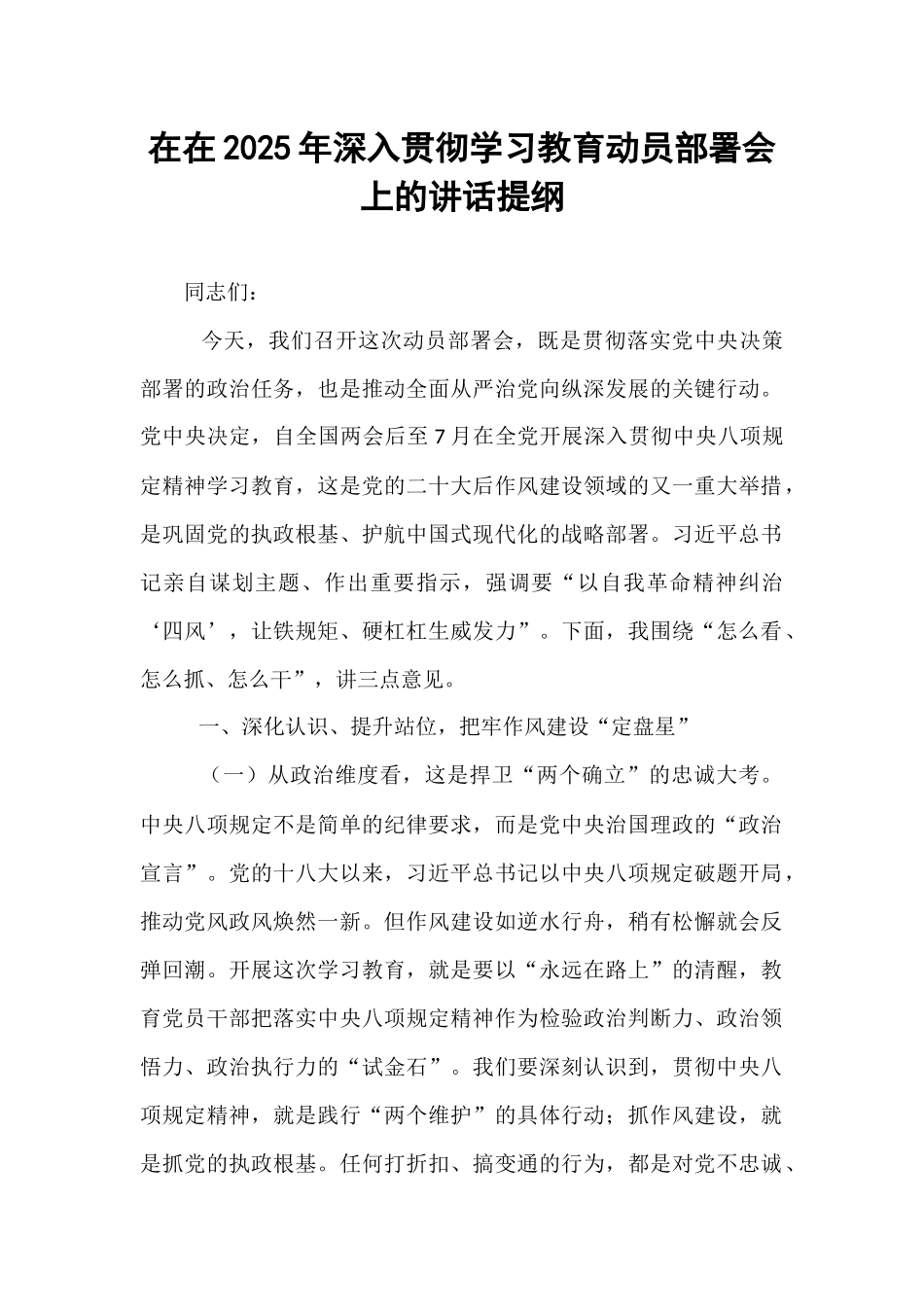 在在2025年深入贯彻学习教育动员部署会上的讲话提纲.docx_第1页
