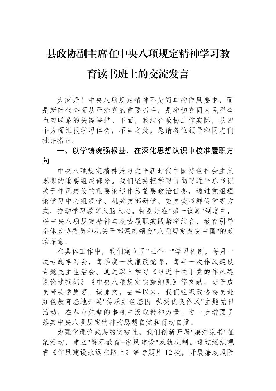 县政协副主席在中央八项规定精神学习教育读书班上的交流发言.docx_第1页