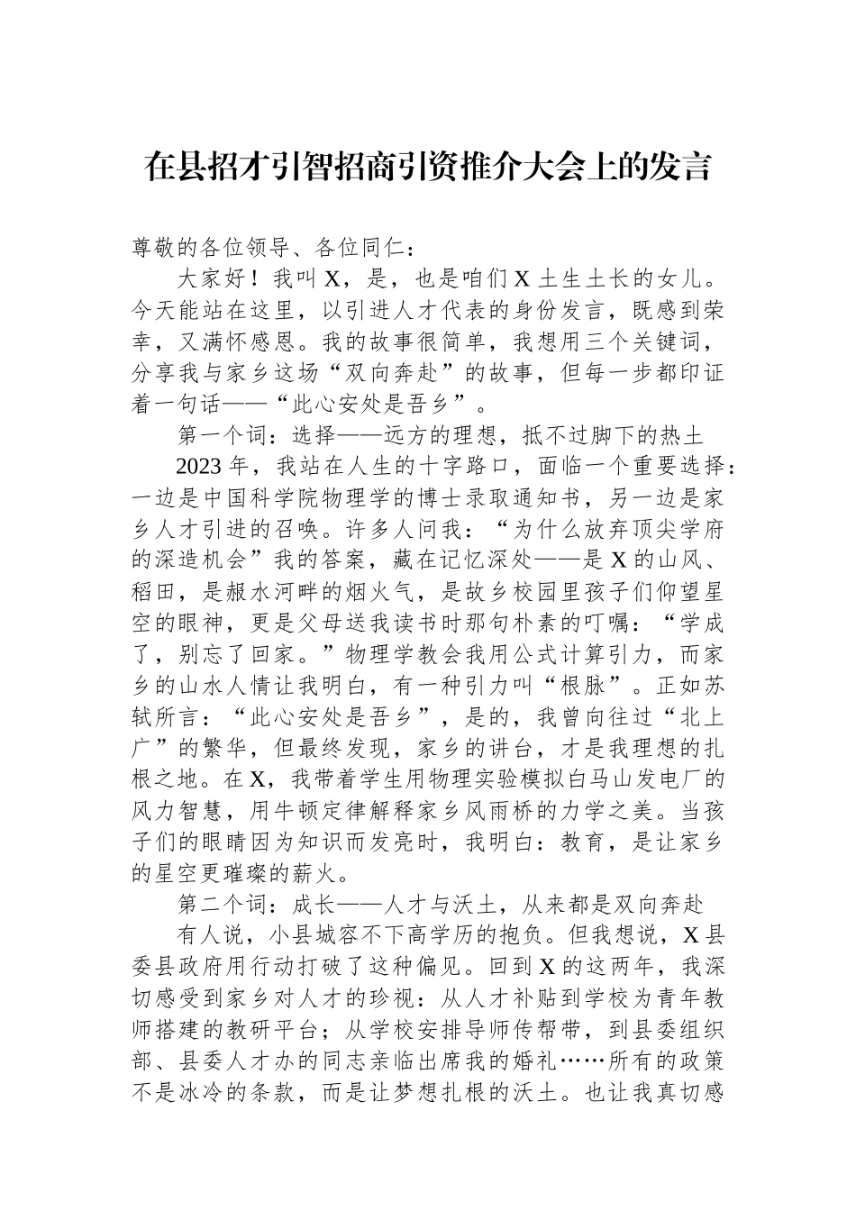 在县招才引智招商引资推介大会上的发言.docx_第1页