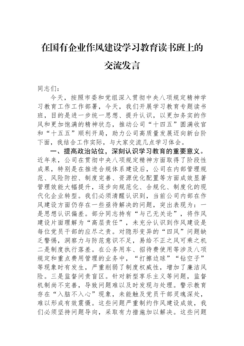 在国有企业作风建设学习教育读书班上的交流发言.docx_第1页