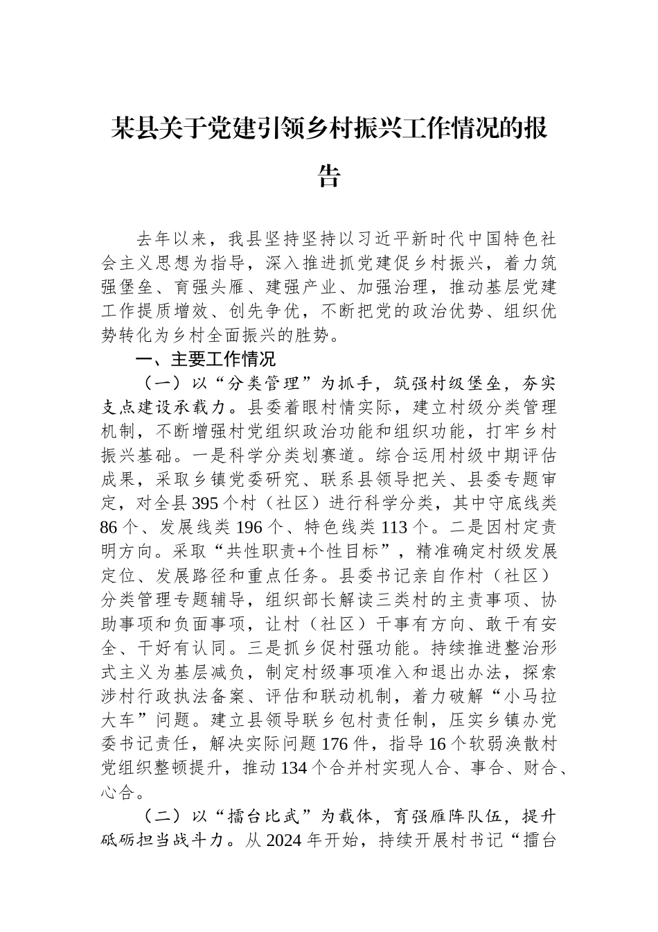 某县关于党建引领乡村振兴工作情况的报告.docx_第1页