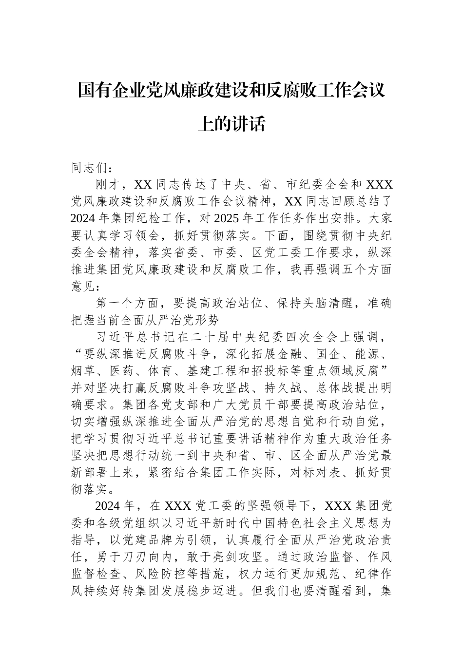 国有企业党风廉政建设和反腐败工作会议上的讲话.docx_第1页