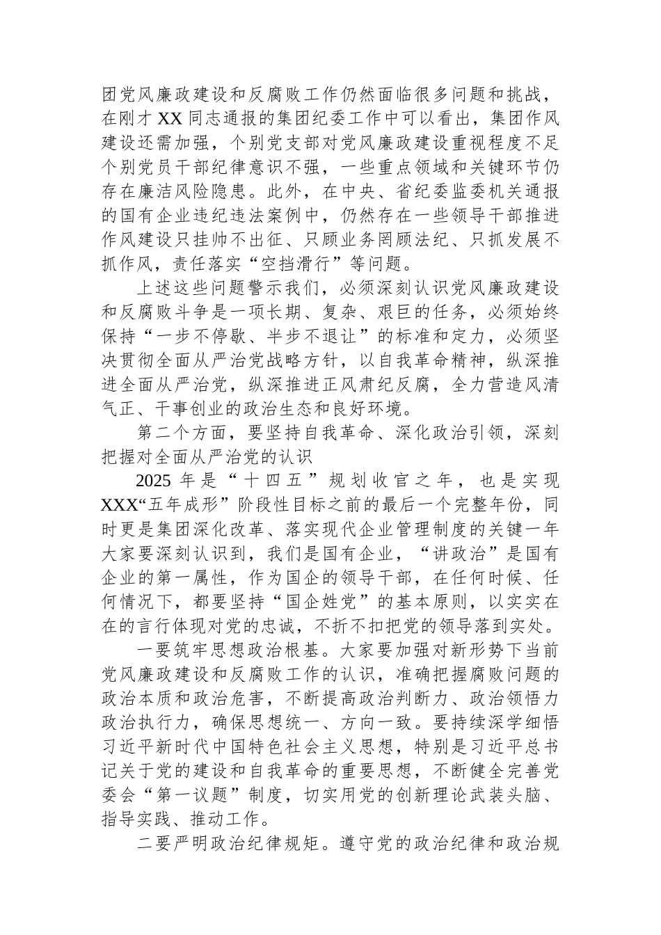 国有企业党风廉政建设和反腐败工作会议上的讲话.docx_第2页