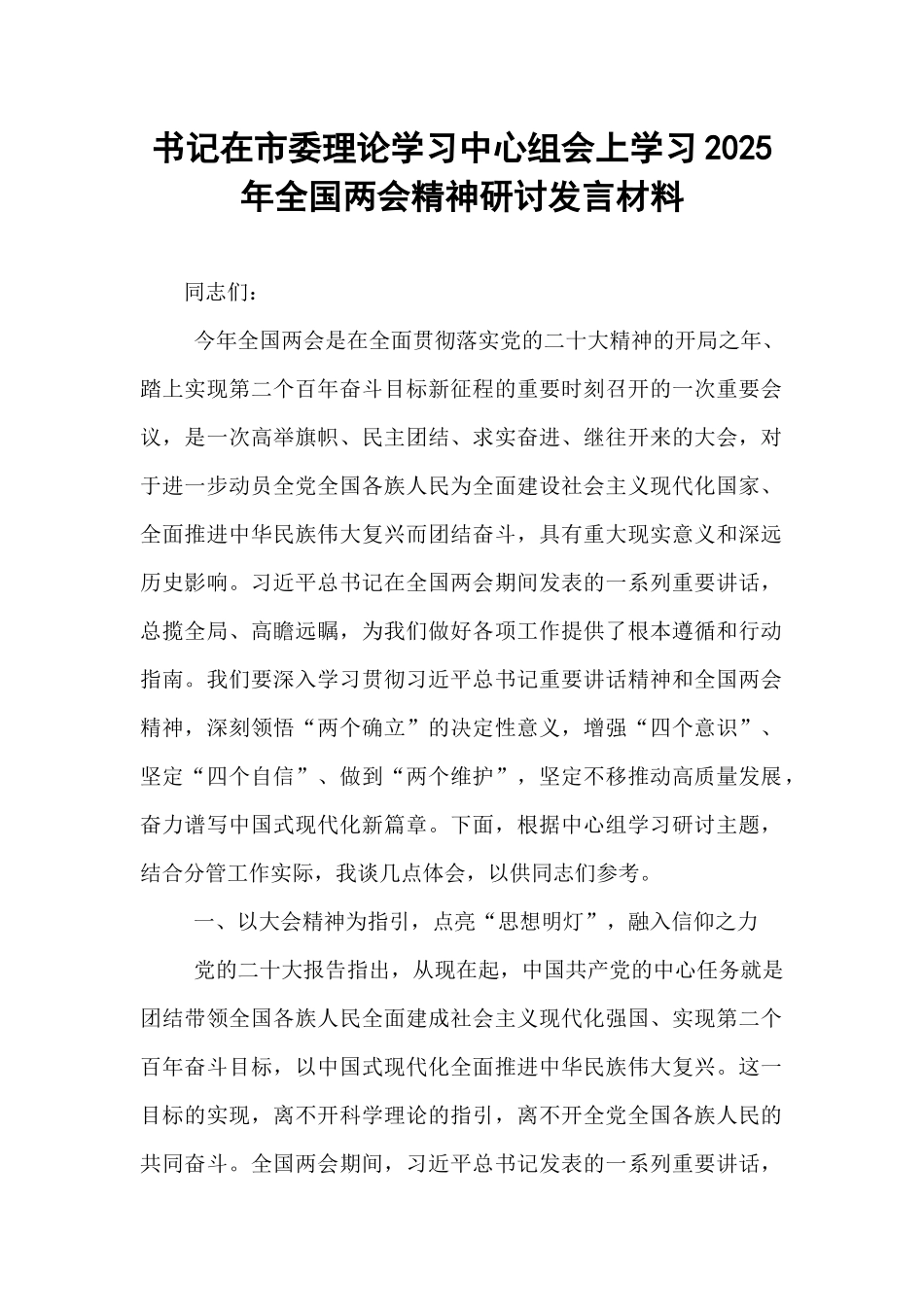 书记在市委理论学习中心组会上学习2025年全国两会精神研讨发言材料.docx_第1页