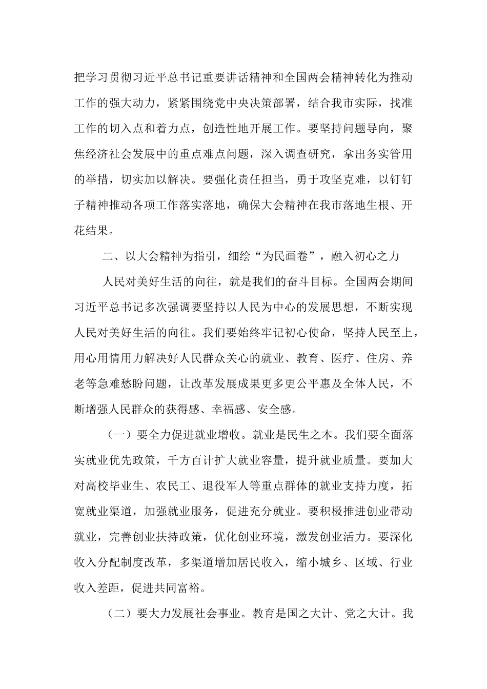 书记在市委理论学习中心组会上学习2025年全国两会精神研讨发言材料.docx_第3页