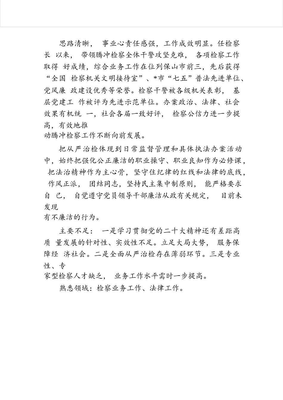 干部考察综合评价材料.docx.docx_第2页