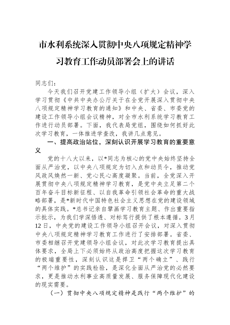 市水利系统深入贯彻xxxx精神学习教育工作动员部署会上的讲话.docx_第1页