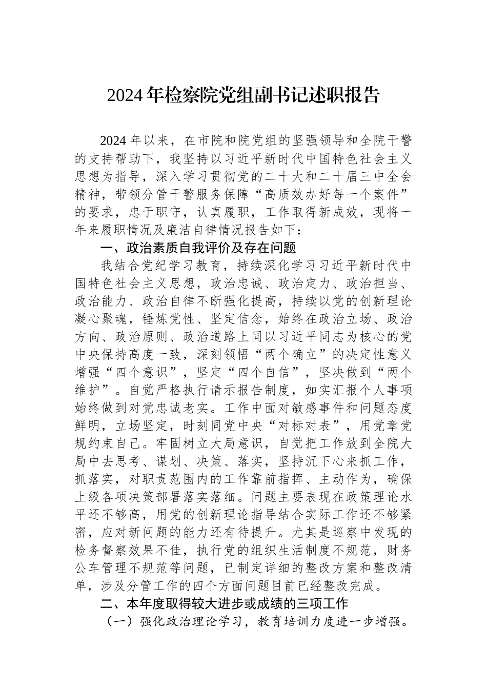 2024年检察院党组副书记述职报告.docx_第1页