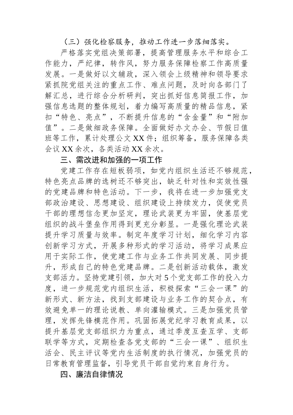 2024年检察院党组副书记述职报告.docx_第3页