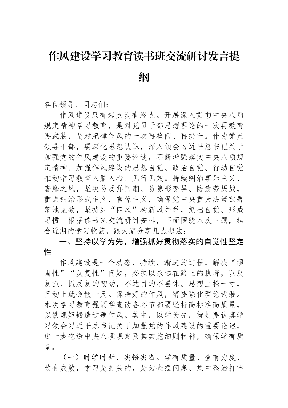 作风建设学习教育读书班交流研讨发言提纲.docx_第1页