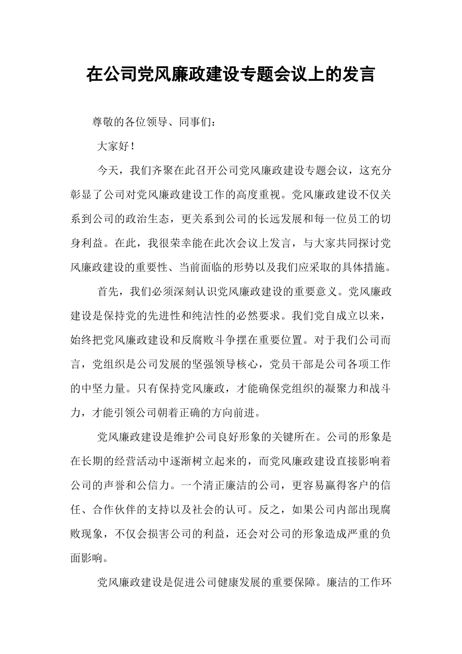 在公司党风廉政建设专题会议上的发言.docx_第1页