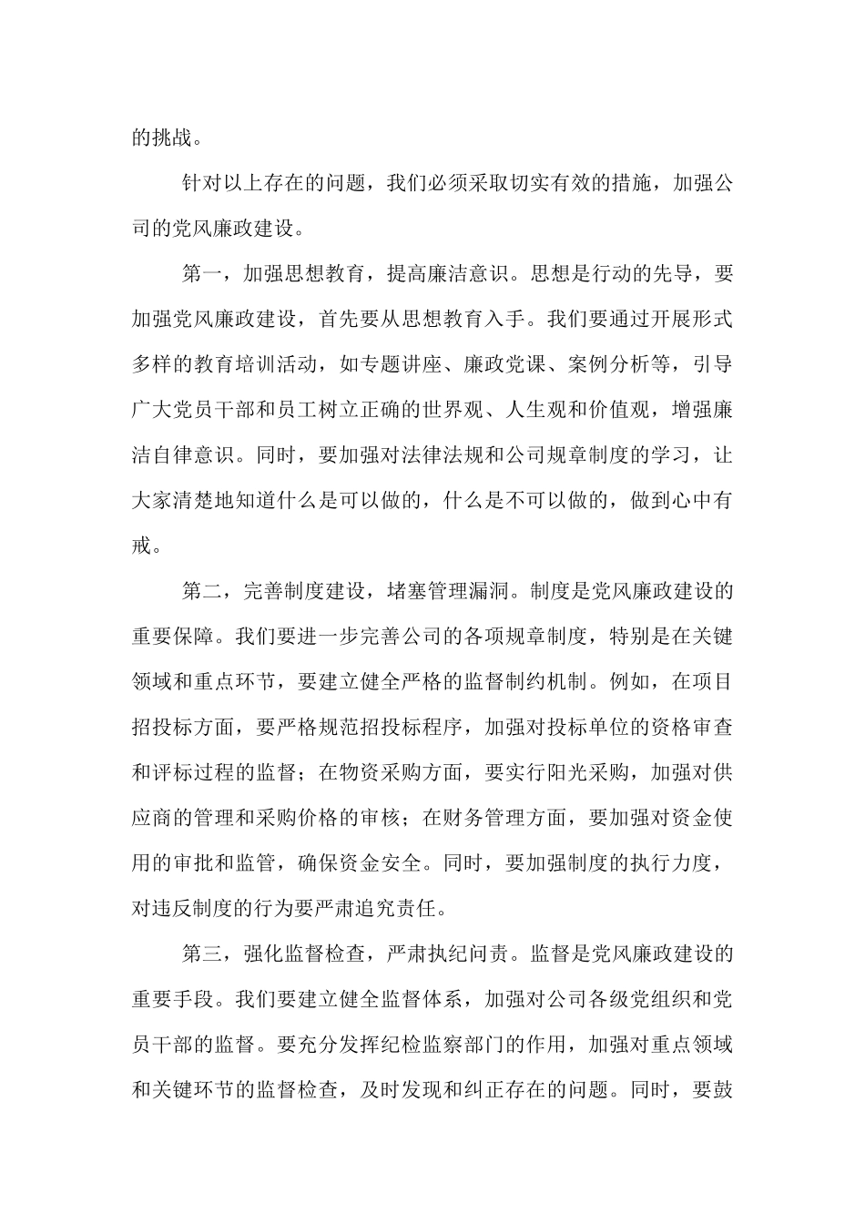 在公司党风廉政建设专题会议上的发言.docx_第3页