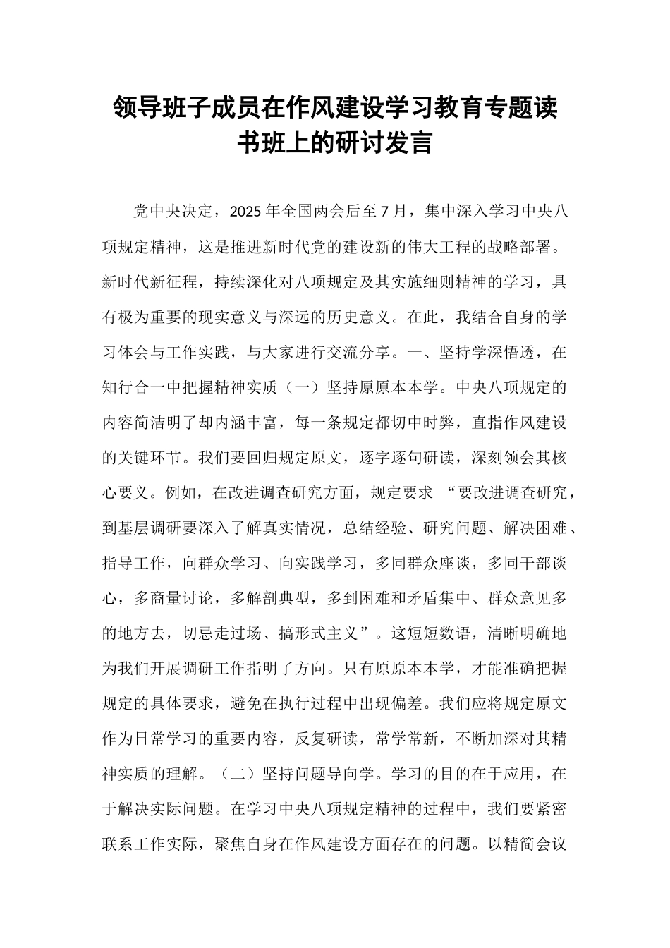 领导班子成员在作风建设学习教育专题读书班上的研讨发言.docx_第1页