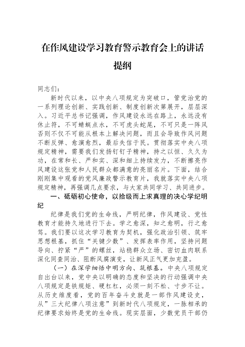 在作风建设学习教育警示教育会上的讲话提纲.docx_第1页