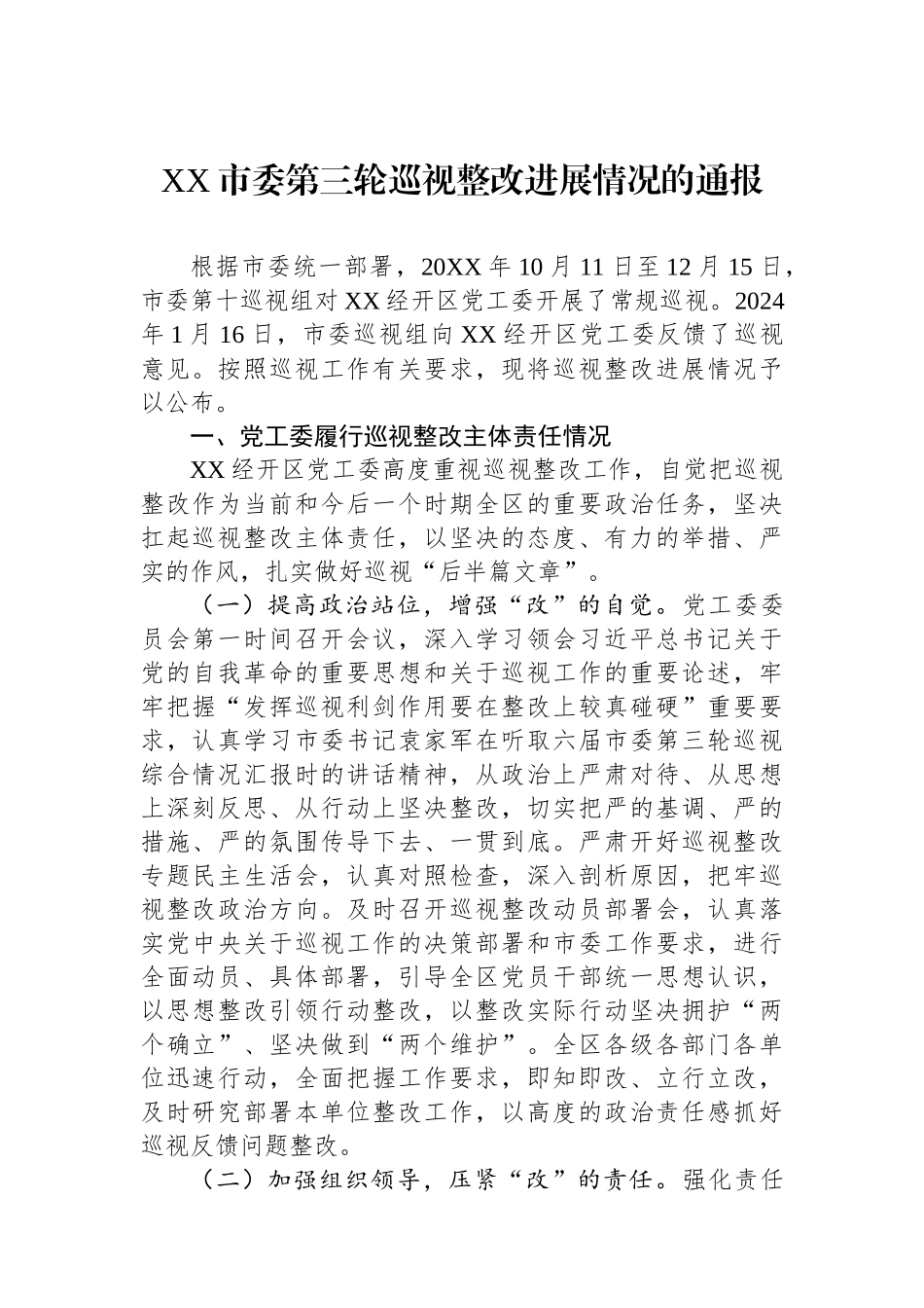 XX市委第三轮巡视整改进展情况的通报.docx_第1页