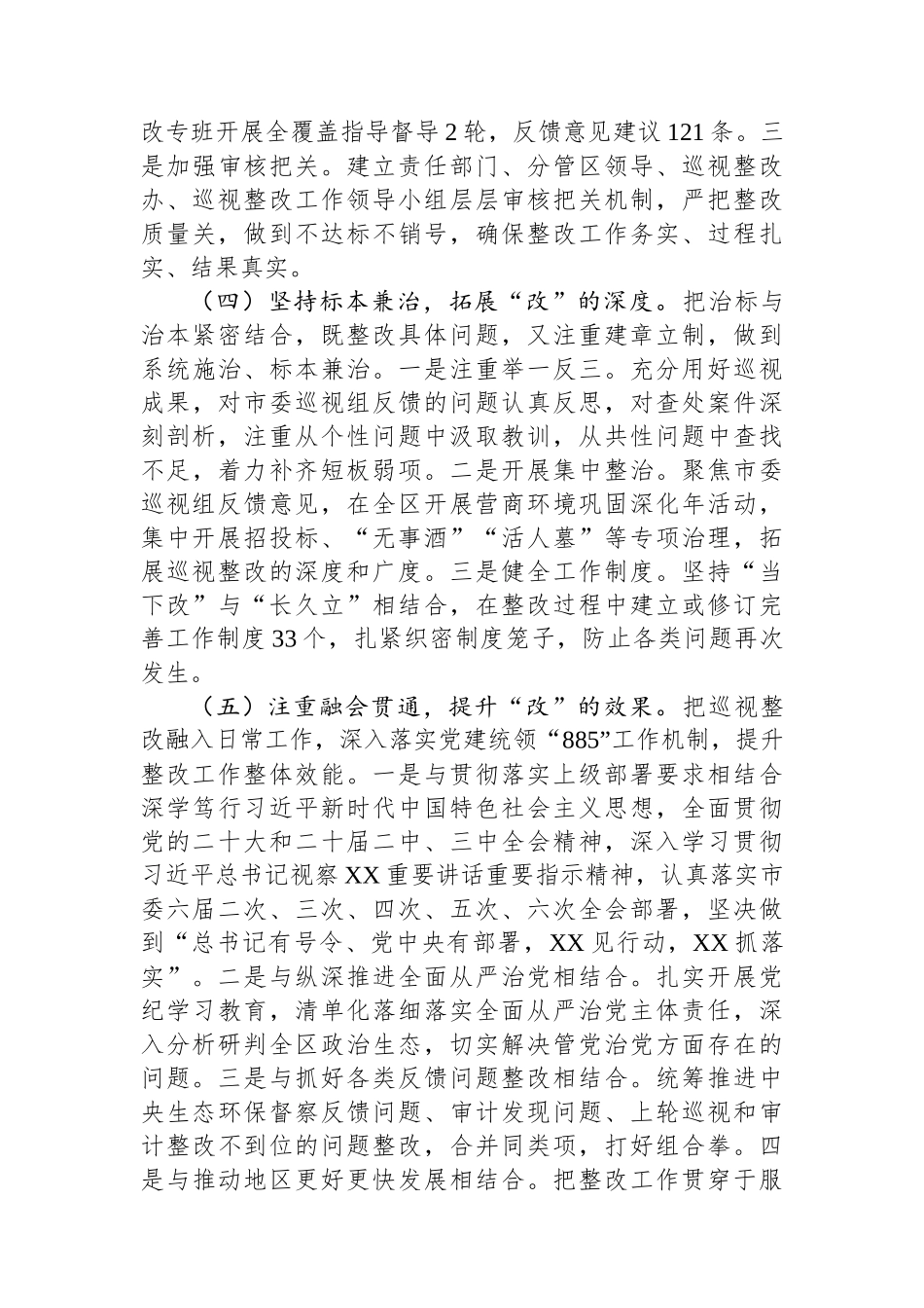 XX市委第三轮巡视整改进展情况的通报.docx_第3页
