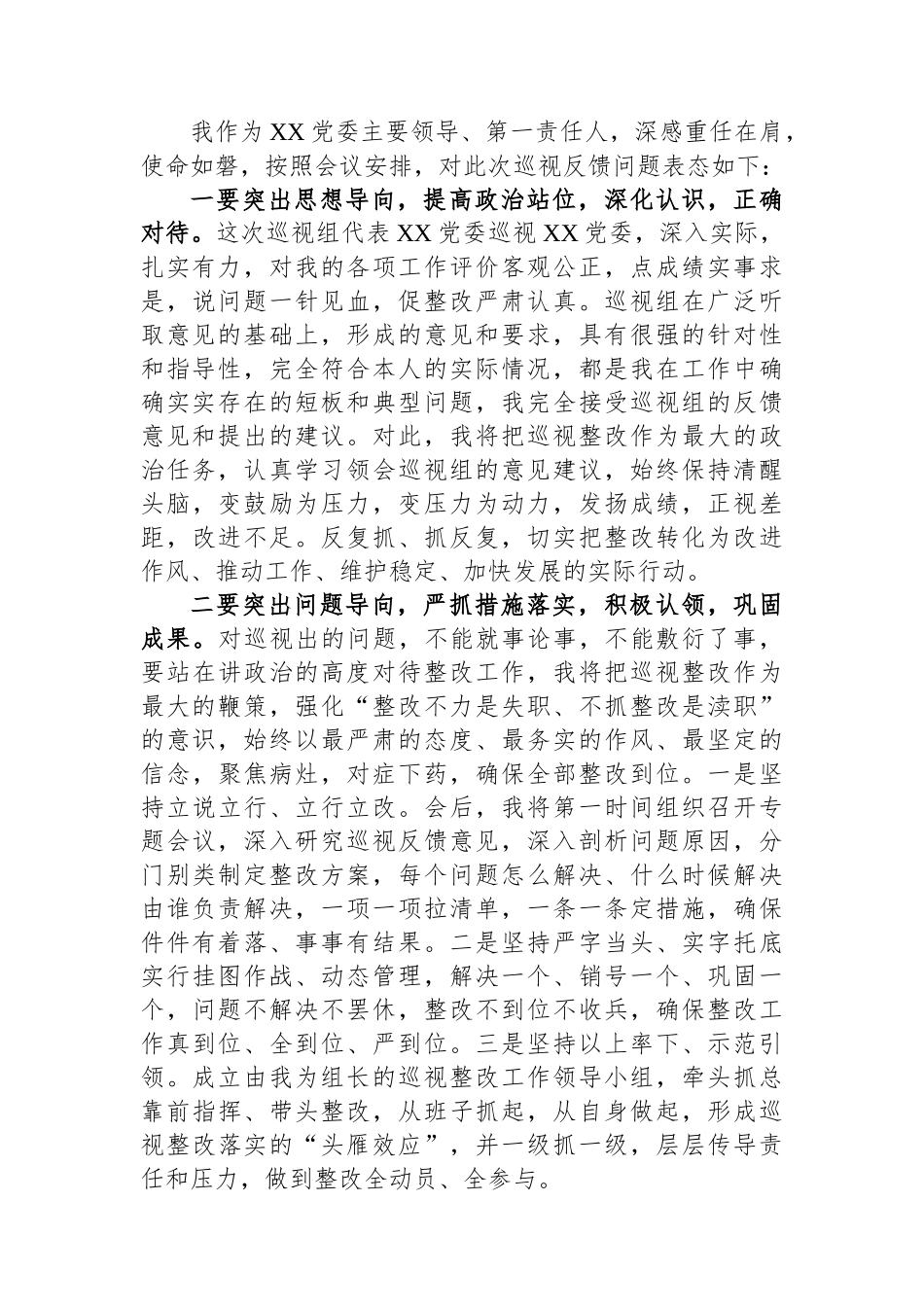 在党委第一巡视组对某党委巡视意见反馈会上的个人表态发言（党委书记个人）.docx_第2页