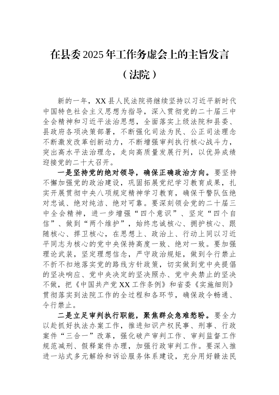 在县委2025年工作务虚会上的主旨发言（法院）.docx_第1页