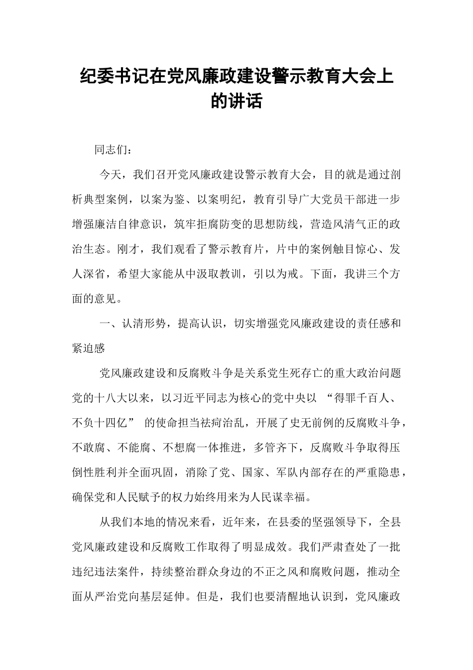 纪委书记在党风廉政建设警示教育大会上的讲话.docx_第1页