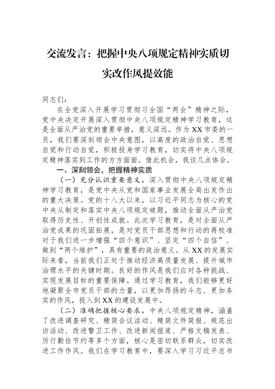 交流发言：把握中央八项规定精神实质切实改作风提效能.docx_第1页